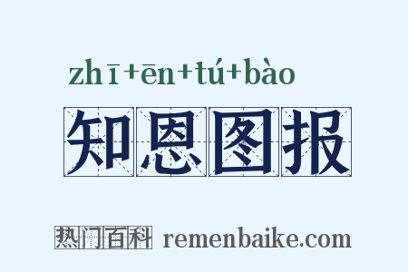 知恩图报是什么意思的图片